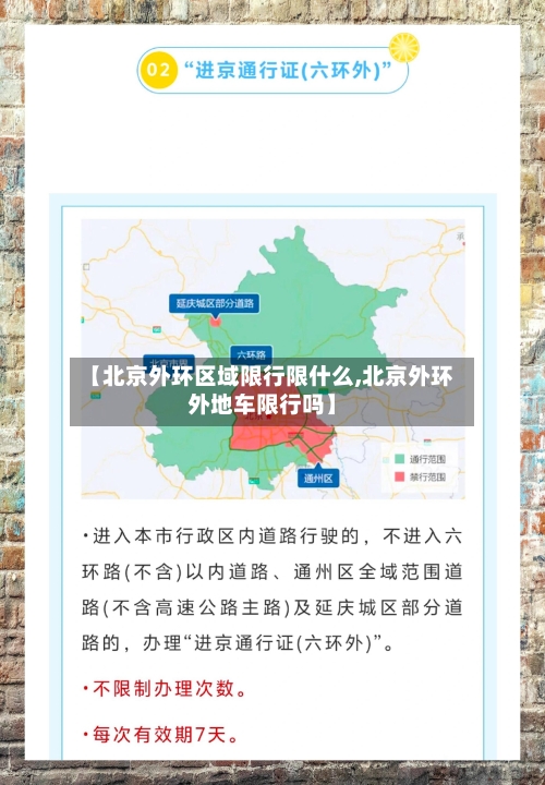 【北京外环区域限行限什么,北京外环外地车限行吗】-第2张图片