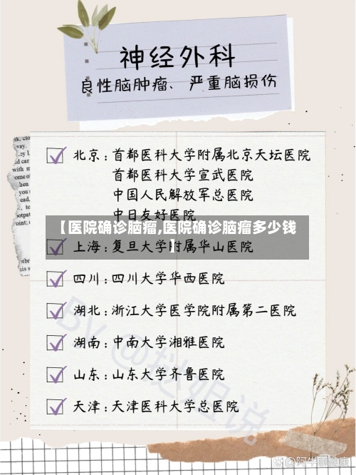 【医院确诊脑瘤,医院确诊脑瘤多少钱】-第2张图片