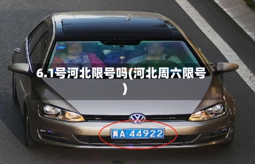 6.1号河北限号吗(河北周六限号)