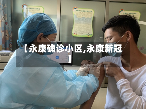 【永康确诊小区,永康新冠】-第2张图片