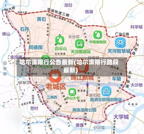 哈尔滨限行公告最新(哈尔滨限行路段最新)-第3张图片