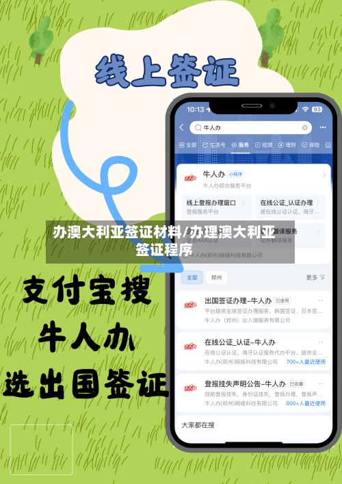办澳大利亚签证材料/办理澳大利亚签证程序