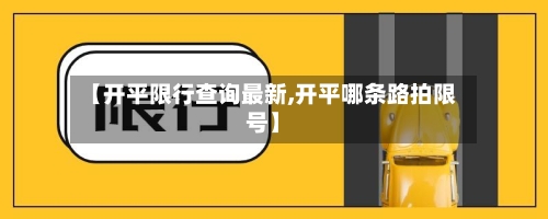 【开平限行查询最新,开平哪条路拍限号】