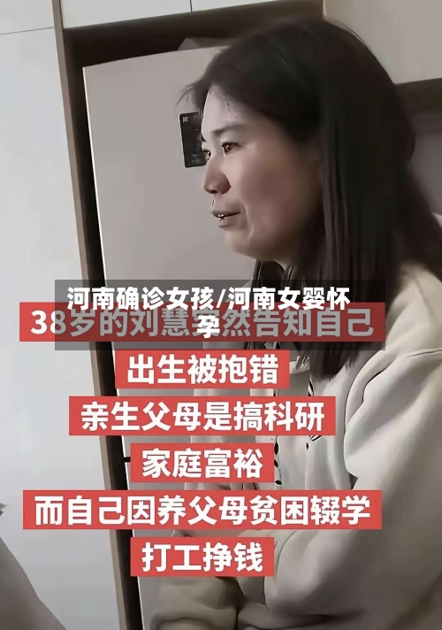 河南确诊女孩/河南女婴怀孕