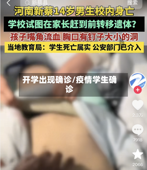 开学出现确诊/疫情学生确诊-第2张图片