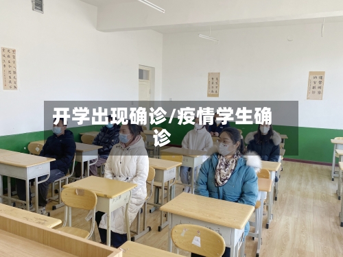 开学出现确诊/疫情学生确诊-第3张图片