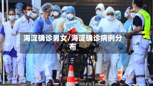 海淀确诊男女/海淀确诊病例分布