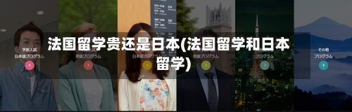 法国留学贵还是日本(法国留学和日本留学)