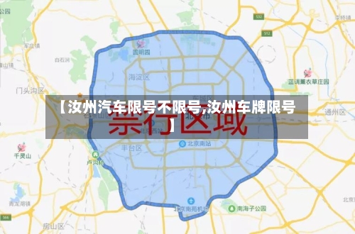 【汝州汽车限号不限号,汝州车牌限号】