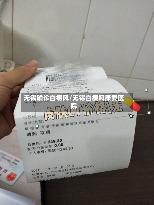 无锡确诊白癜风/无锡白癜风康复医院-第3张图片