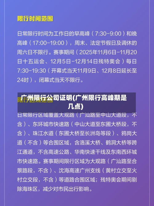 广州限行公司证明(广州限行高峰期是几点)