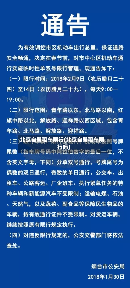 北京自驾租车限行(北京自驾租车限行吗)