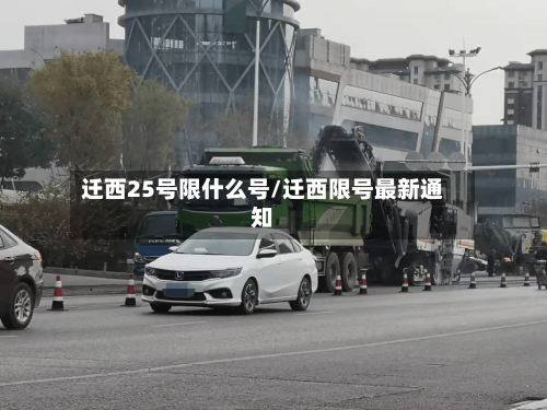 迁西25号限什么号/迁西限号最新通知-第2张图片