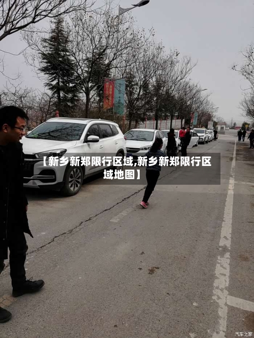 【新乡新郑限行区域,新乡新郑限行区域地图】-第2张图片
