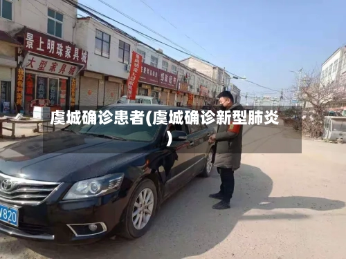 虞城确诊患者(虞城确诊新型肺炎)