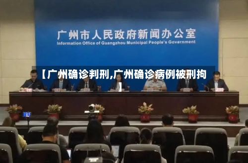 【广州确诊判刑,广州确诊病例被刑拘】-第3张图片
