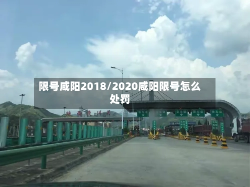 限号咸阳2018/2020咸阳限号怎么处罚