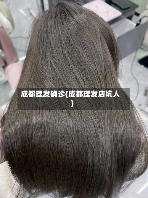 成都理发确诊(成都理发店坑人)