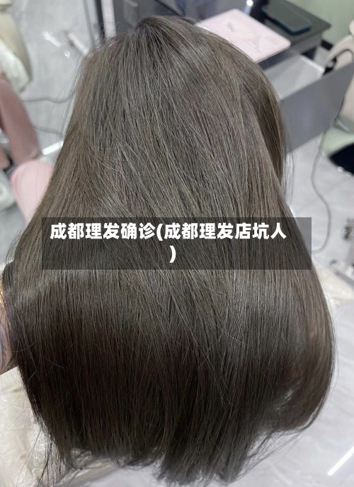 成都理发确诊(成都理发店坑人)-第2张图片