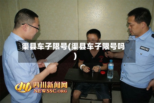 渠县车子限号(渠县车子限号吗)