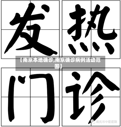【南京本地确诊,南京确诊病例活动范围】