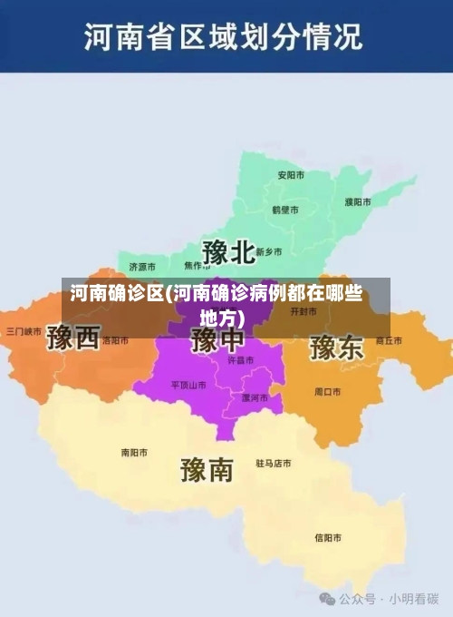 河南确诊区(河南确诊病例都在哪些地方)-第2张图片