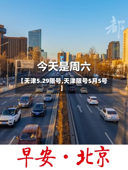 【天津5.29限号,天津限号5月5号】-第3张图片