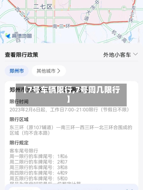 【7号车辆限行,7号周几限行】-第2张图片
