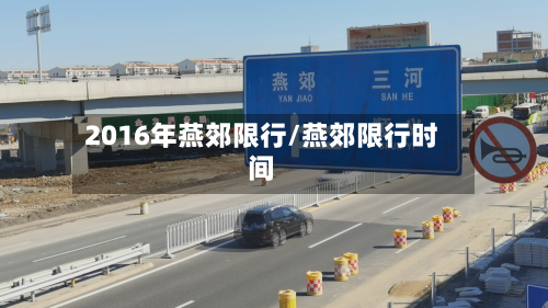 2016年燕郊限行/燕郊限行时间-第3张图片