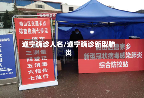 遂宁确诊人名/遂宁确诊新型肺炎-第3张图片