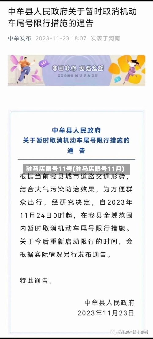 驻马店限号11号(驻马店限号11月)