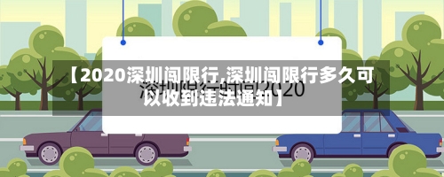 【2020深圳闯限行,深圳闯限行多久可以收到违法通知】