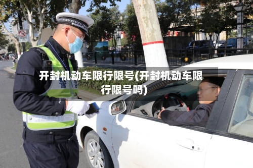 开封机动车限行限号(开封机动车限行限号吗)